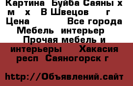 	 Картина “Буйба.Саяны“х.м 30х40 В.Швецов 2017г. › Цена ­ 6 000 - Все города Мебель, интерьер » Прочая мебель и интерьеры   . Хакасия респ.,Саяногорск г.